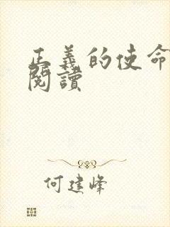 正义的使命全文阅读