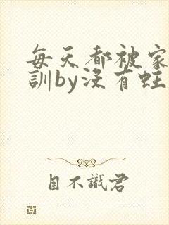 每天都被家主教训by没有蛀牙的