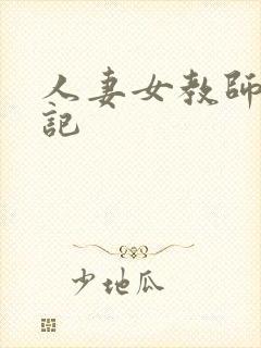 人妻女教师沉沦记