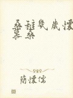 桑稚几岁怀了段慕桑