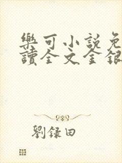 乐可小说免费阅读全文金银花露