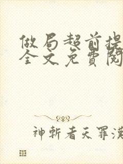 做局超前提前看全文免费阅读