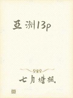 亚洲13p