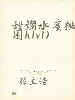 甜烂水蜜桃(校园h1v1)