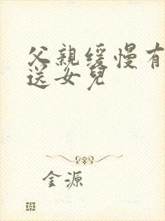 父亲缓慢有力挺送女儿