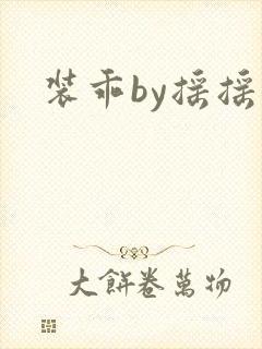装乖by摇摇兔