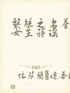 系统之名养成器女主蒋瑶