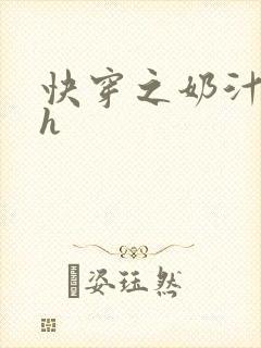 快穿之奶汁美妇h