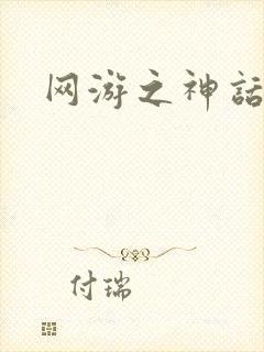 网游之神话降临