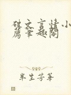 破文言情小说推荐笔趣阁