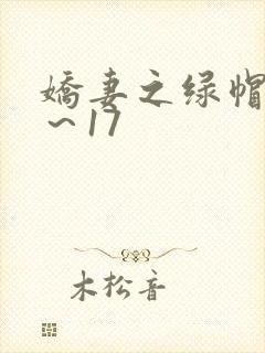 娇妻之绿帽癖1～17