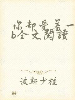 你却爱着一个sb全文阅读