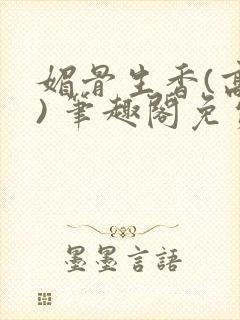 媚骨生香(高干) 笔趣阁免费阅读