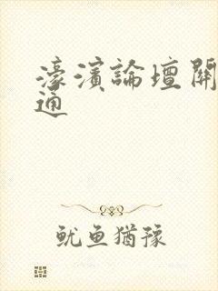 濠滨论坛关注南通