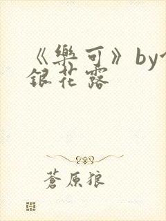 《乐可》by金银花露