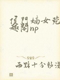 侯门嫡女菀菀笔趣阁np