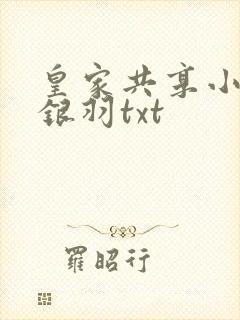 皇家共享小公主银羽txt