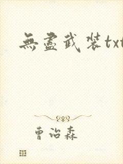 无尽武装txt