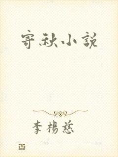 寄秋小说
