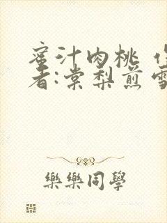 蜜汁肉桃 作 者:棠梨煎雪结局