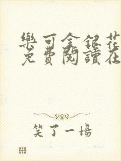 乐可金银花全文免费阅读在线笔趣阁软件下载