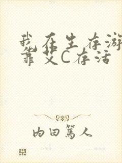 我在生存游戏里靠艾C存活