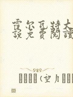 霍尔瓦特大街小说免费阅读