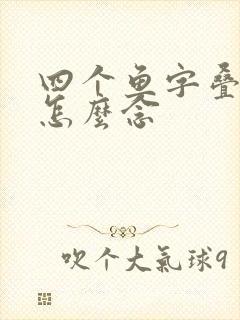 四个鱼字叠起来怎么念