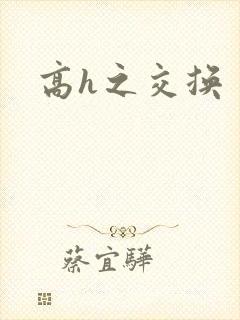 高h之交换