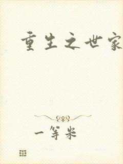 重生之世家子弟