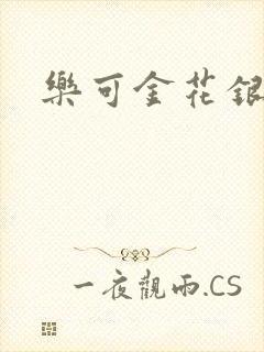 乐可金花银花露