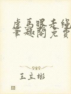 虐马眼走绳by笔趣阁免费阅读