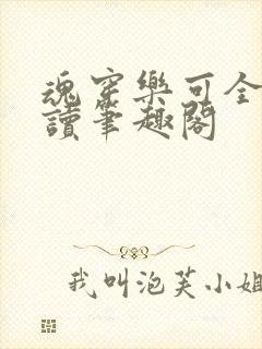 魂穿乐可全文阅读笔趣阁