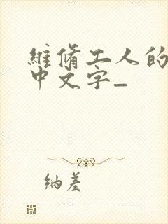 维修工人的绝遇中文字_