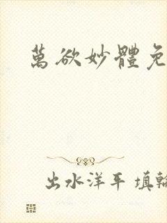 万欲妙体免费读