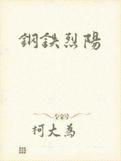 钢铁烈阳