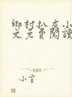 乡村扒灰小说全文免费阅读正版