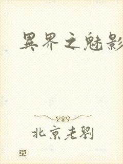 异界之魅影逍遥