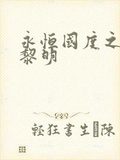 永恒国度之黑暗黎明