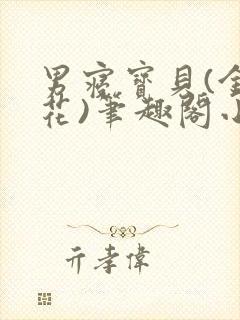 男寝宝贝(金银花)笔趣阁小说免费阅读