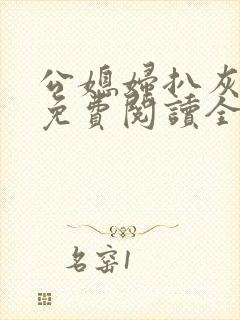 公媳妇扒灰小说免费阅读全文