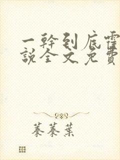 一干到底霍坤小说全文免费阅读