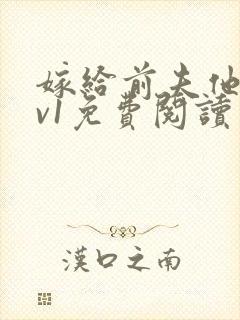 嫁给前夫他爹1v1免费阅读