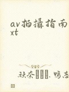 av拍摄指南txt