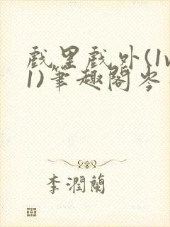 戏里戏外(1v1)笔趣阁岑栾