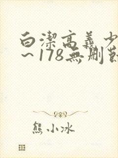 白洁高义少妇1～178无删节