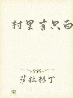 村里有只白骨精