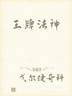王牌法神
