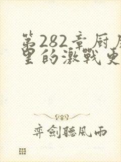 第282章厨房里的激战更新时间