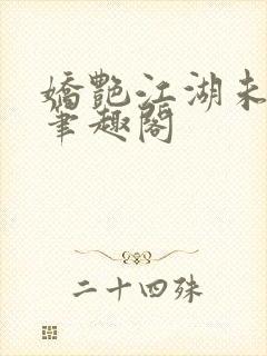 娇艳江湖未删节笔趣阁